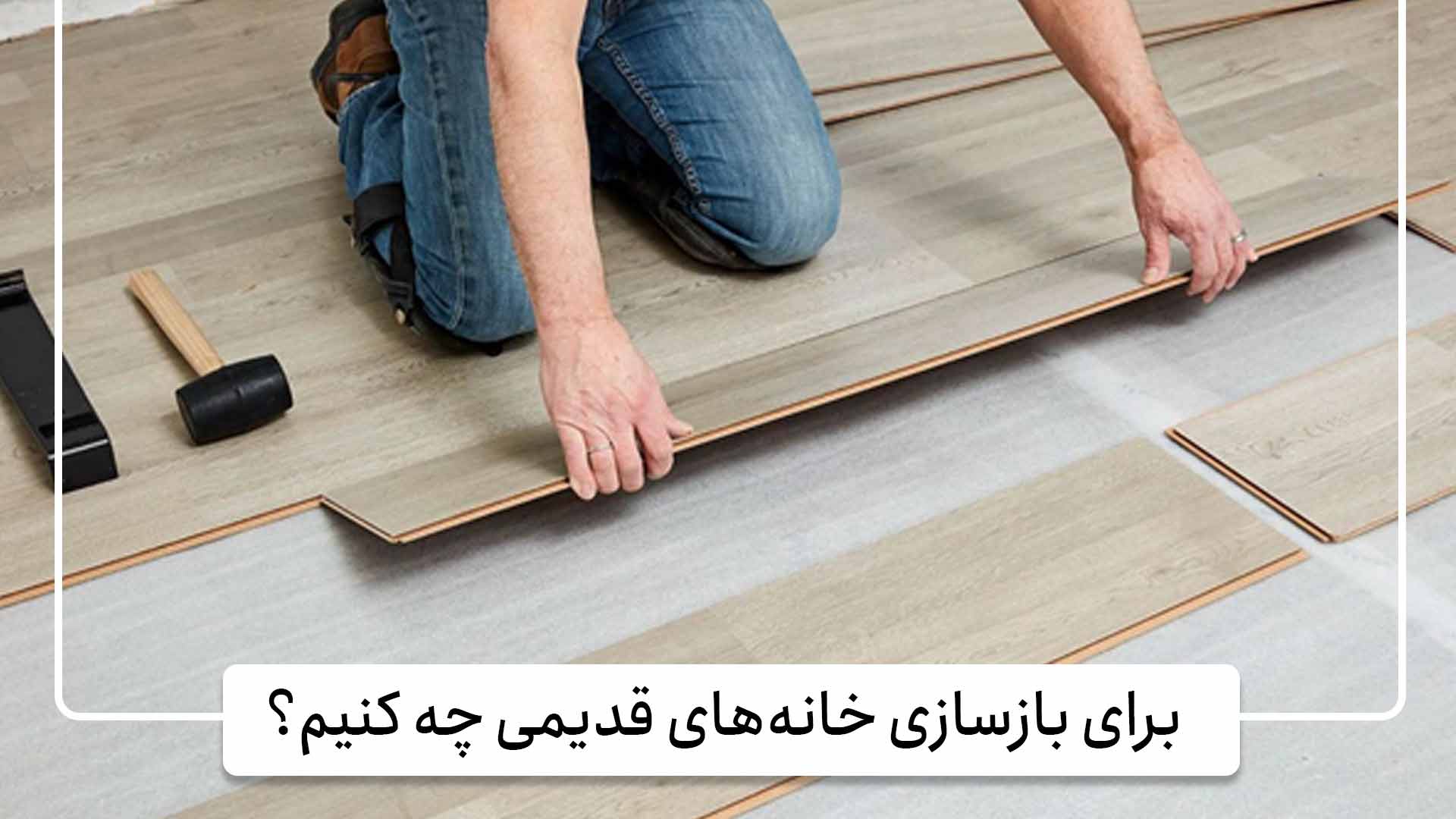 برای بازسازی خانههای قدیمی چه کنیم؟