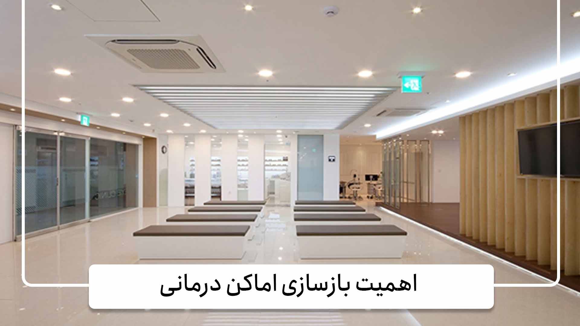 بازسازی اماکن درمانی