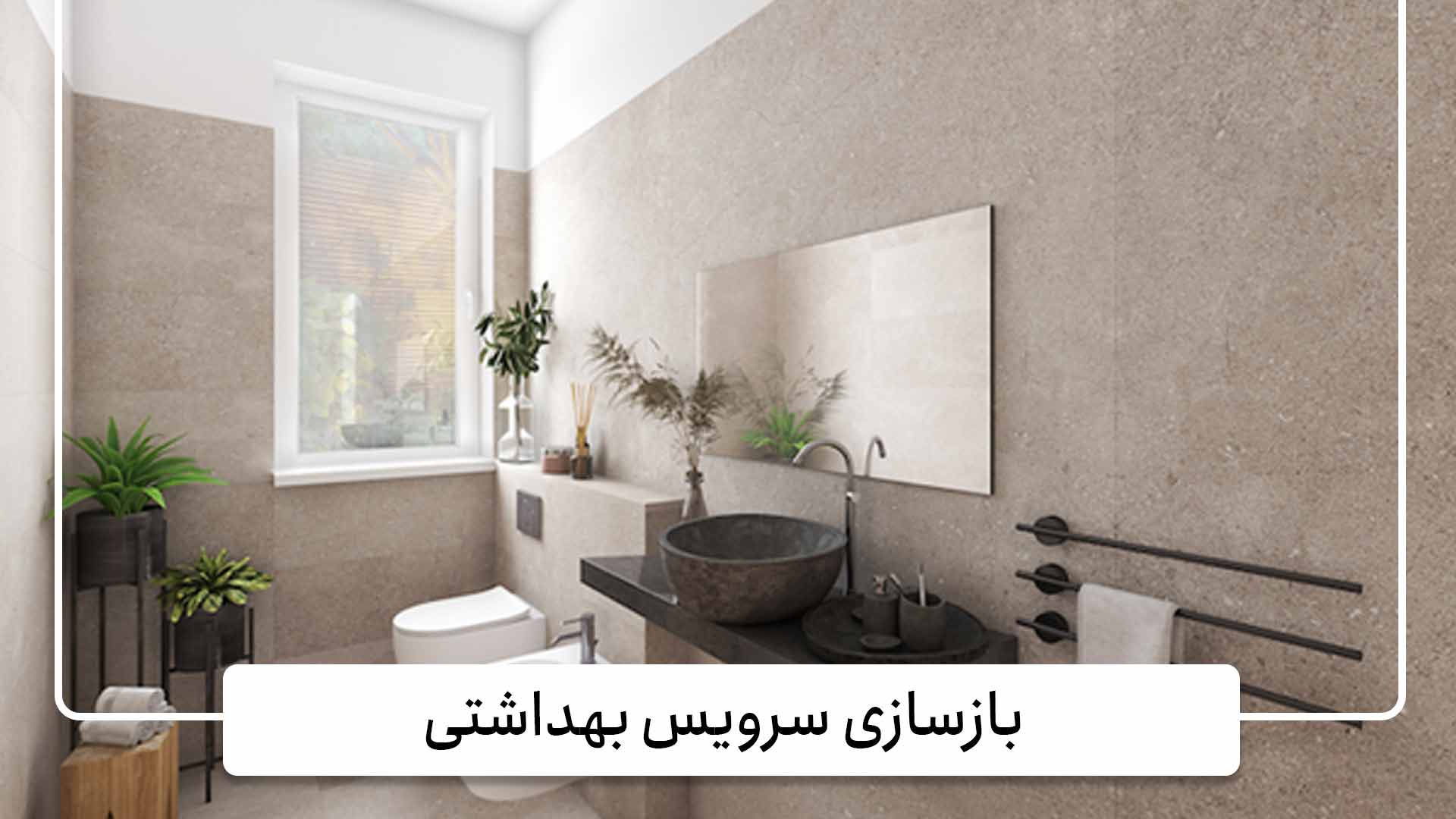 بازسازی سرویس بهداشتی