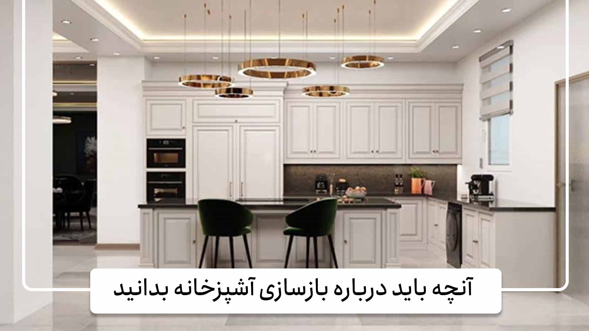آنچه باید درباره بازسازی آشپزخانه بدانید