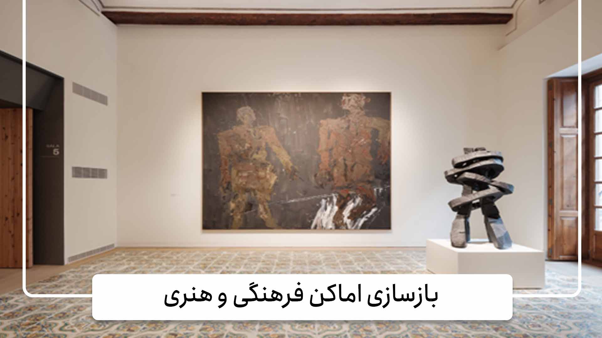 بازسازی اماکن فرهنگی و هنری