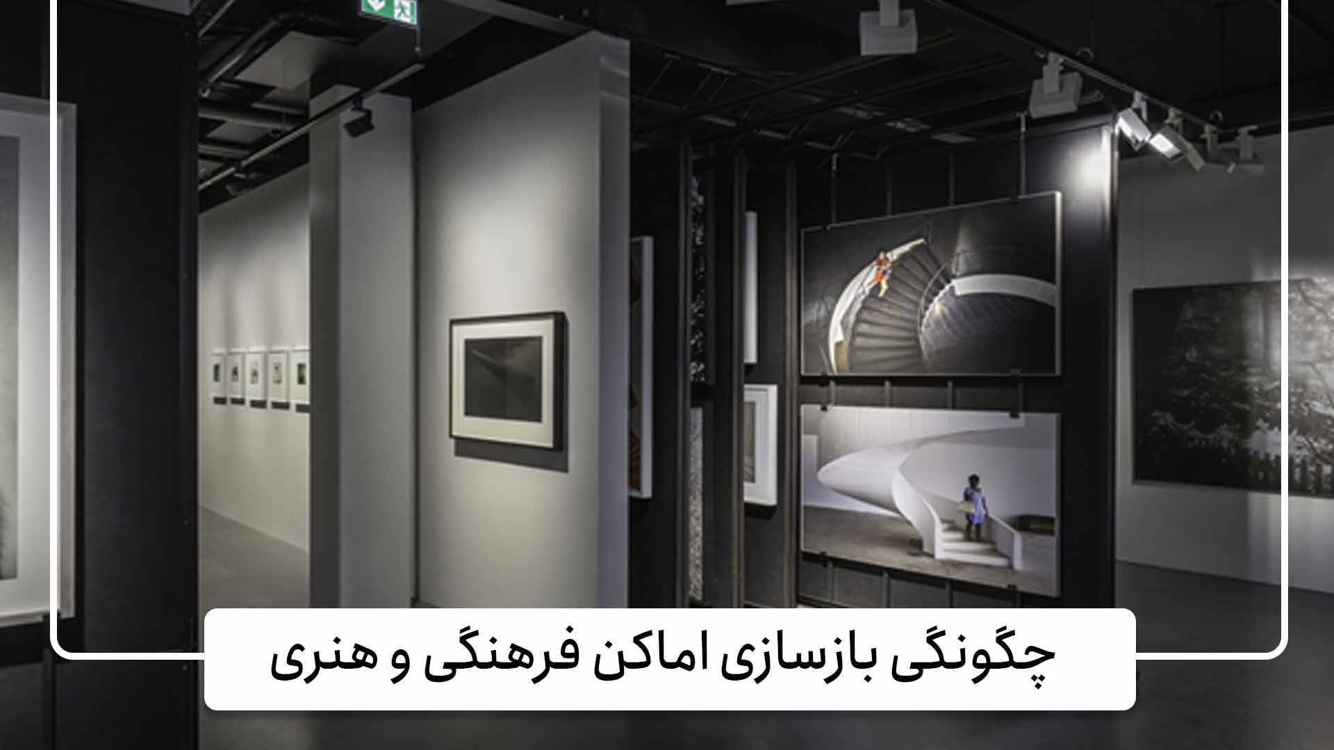 چگونگی بازسازی اماکن فرهنگی و هنری