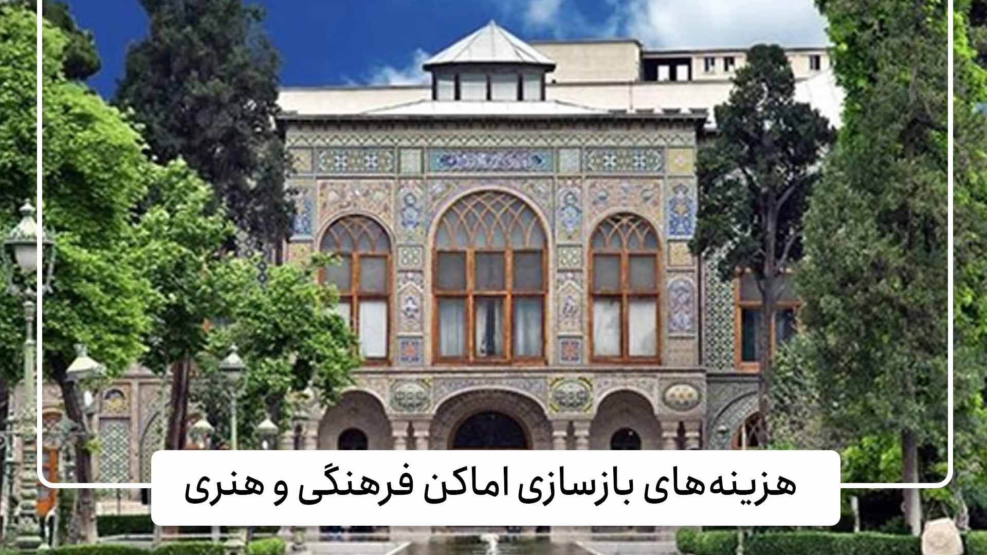 هزینه‌های بازسازی اماکن فرهنگی و هنری