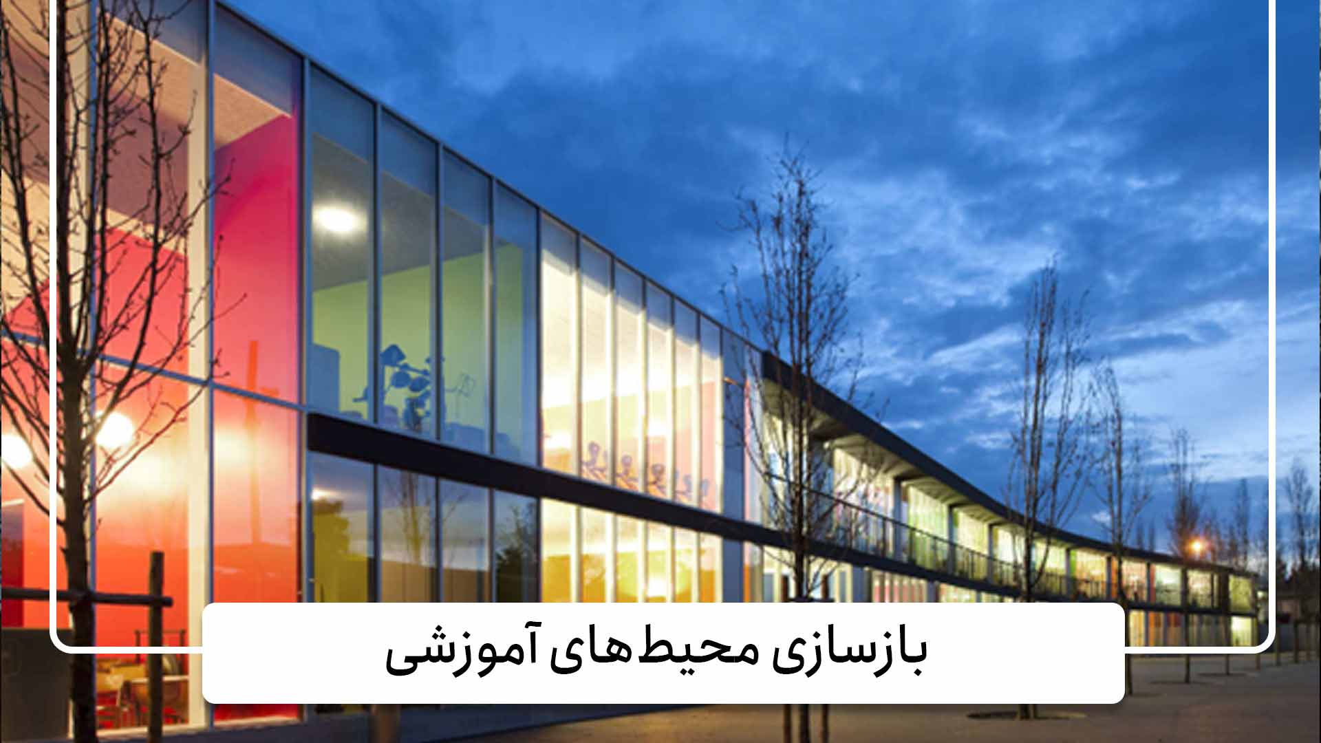 بازسازی محیط‌های آموزشی