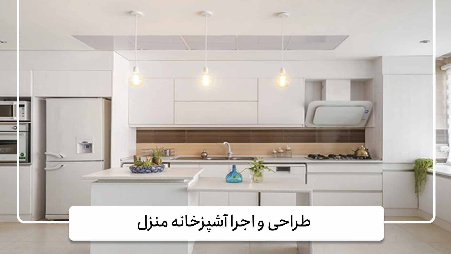 طراحی و اجرا آشپزخانه