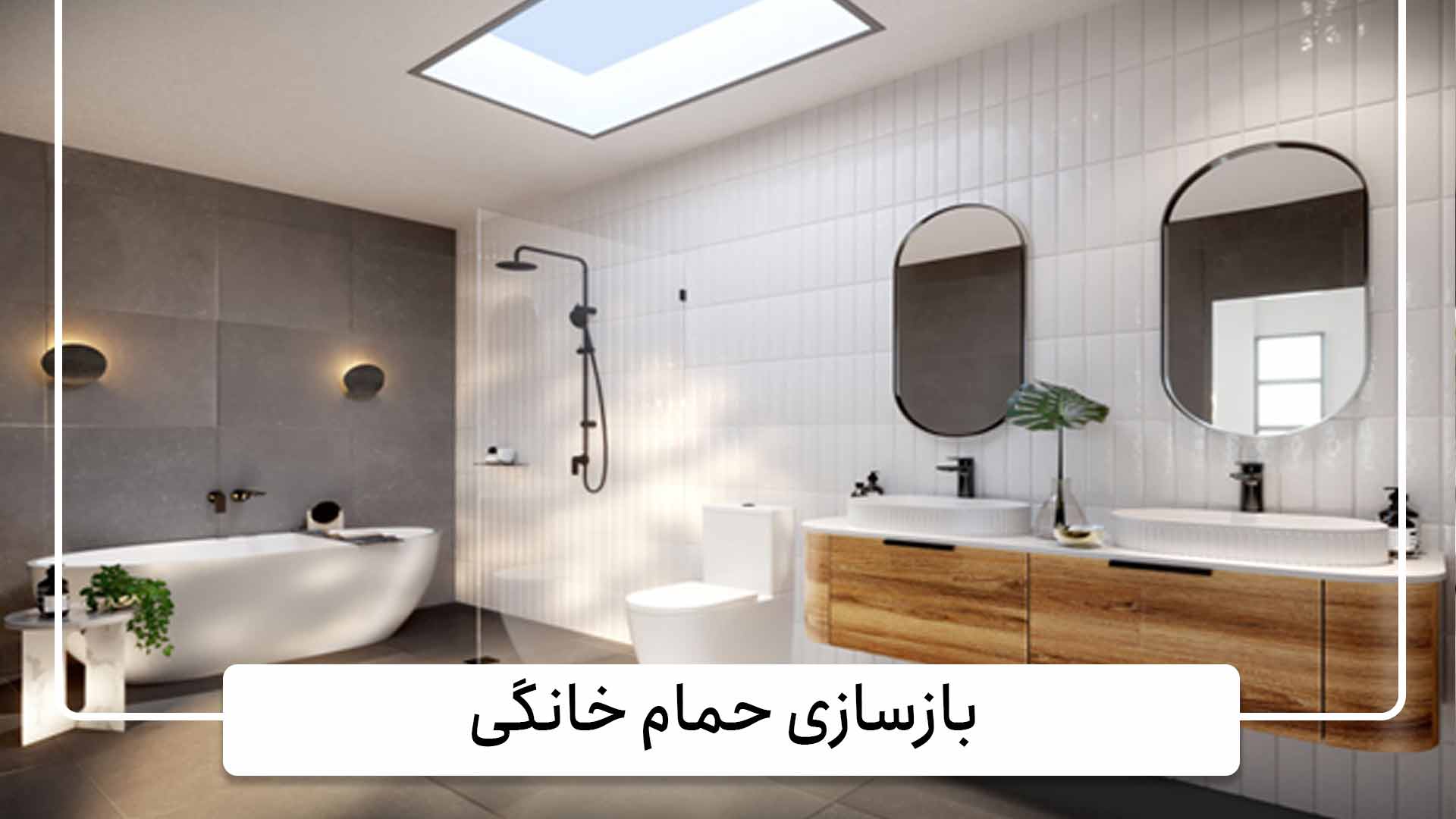 دلایل بازسازی حمام خانگی