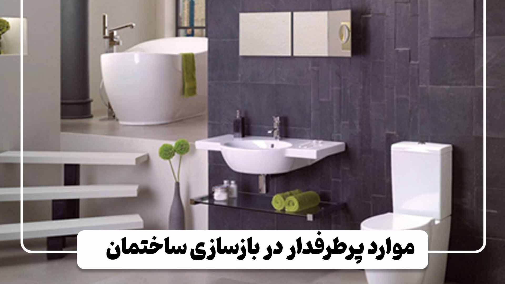 موارد پرطرفدار در بازسازی ساختمان
