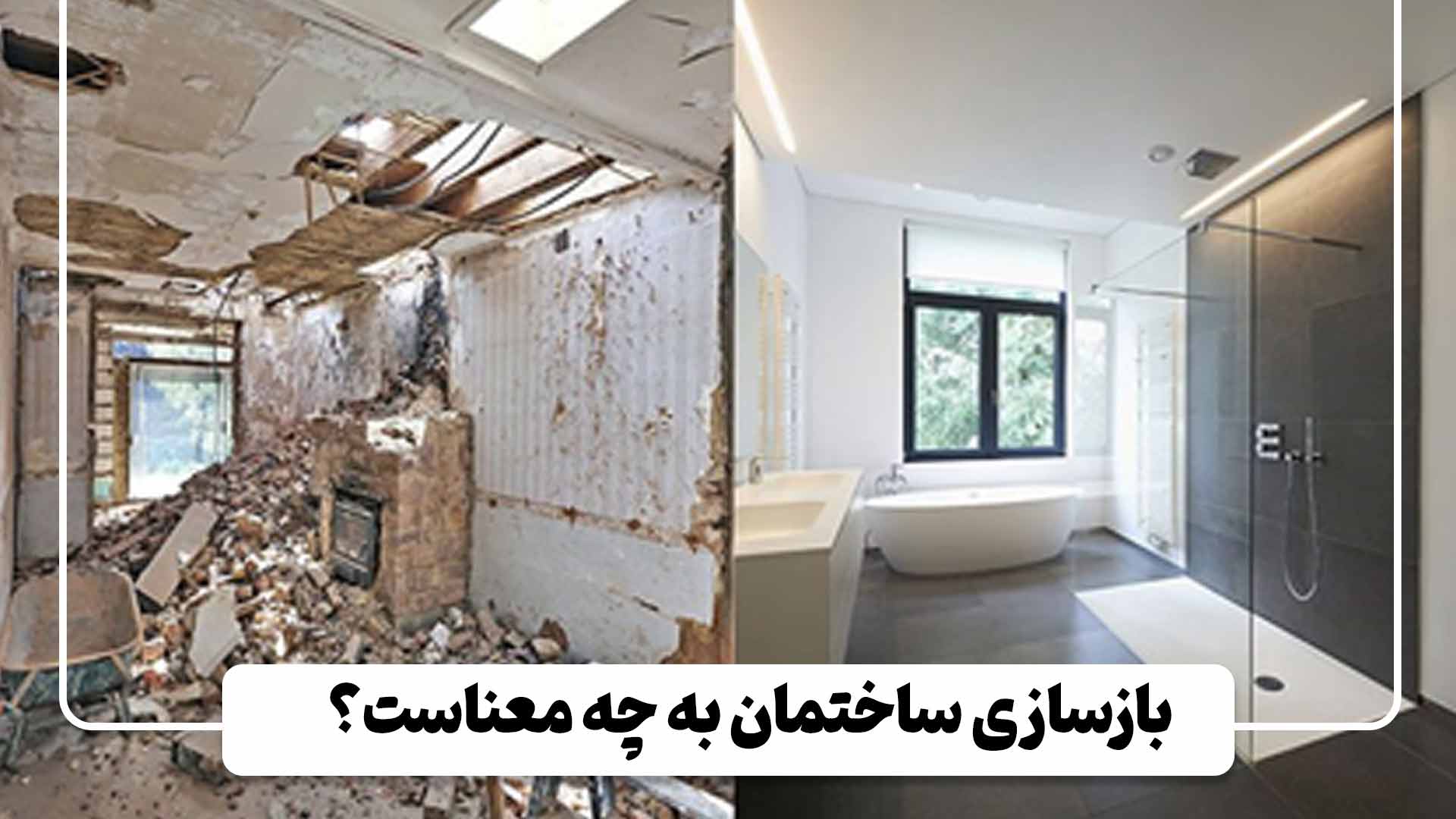 مزایای بازسازی ساختمان
