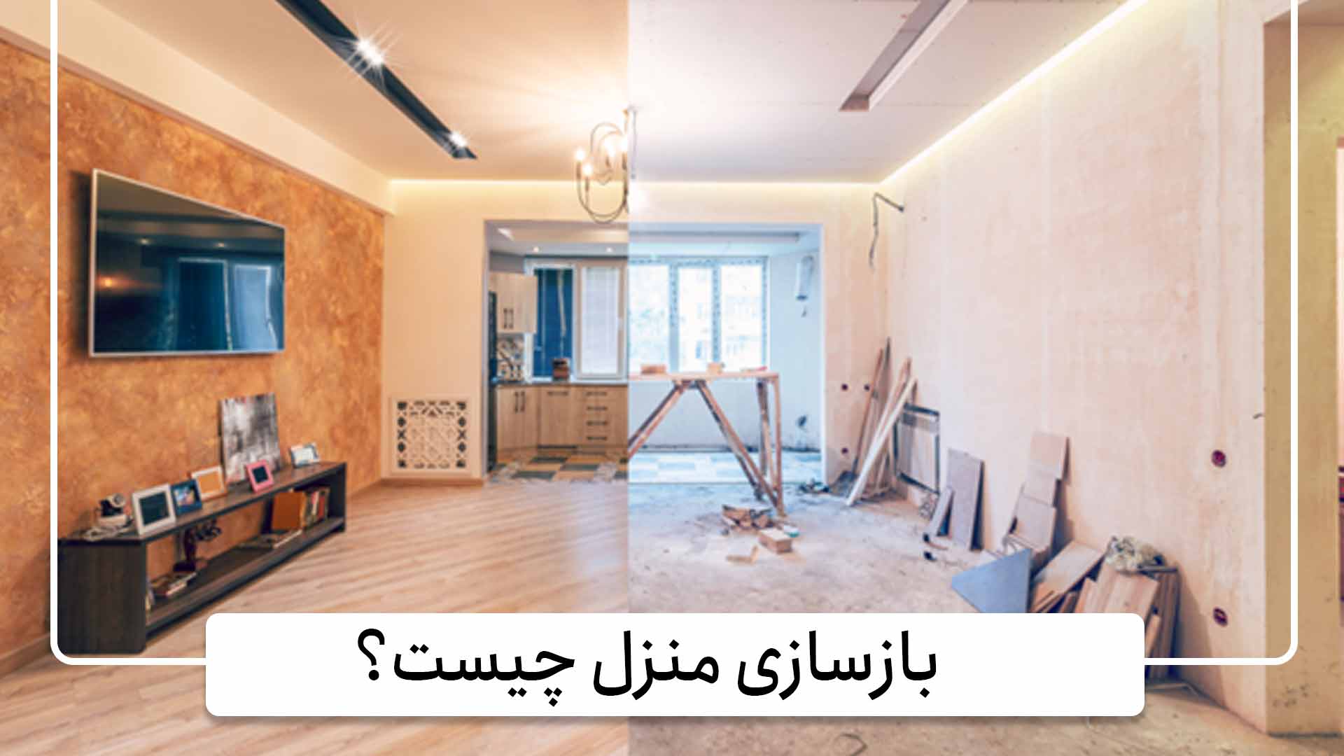 بازسازی منزل چیست