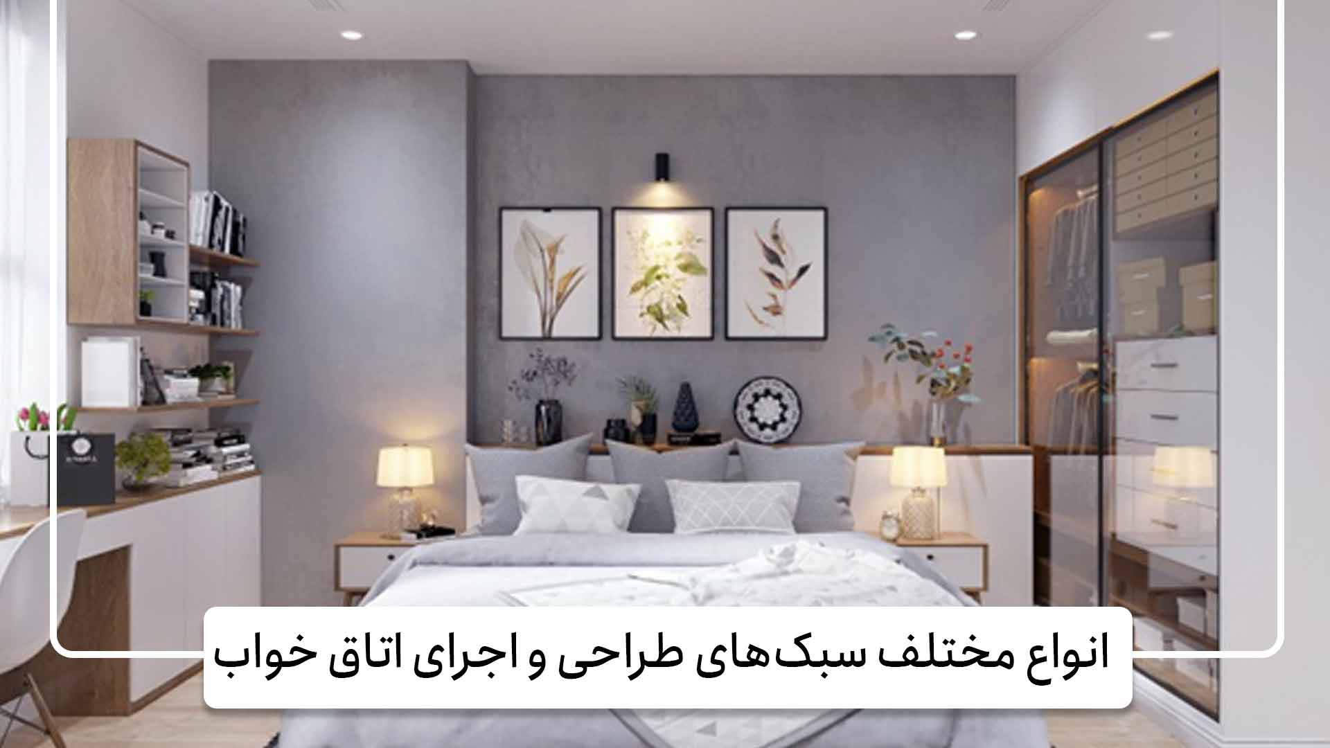 طراحی و اجرا اتاق خواب