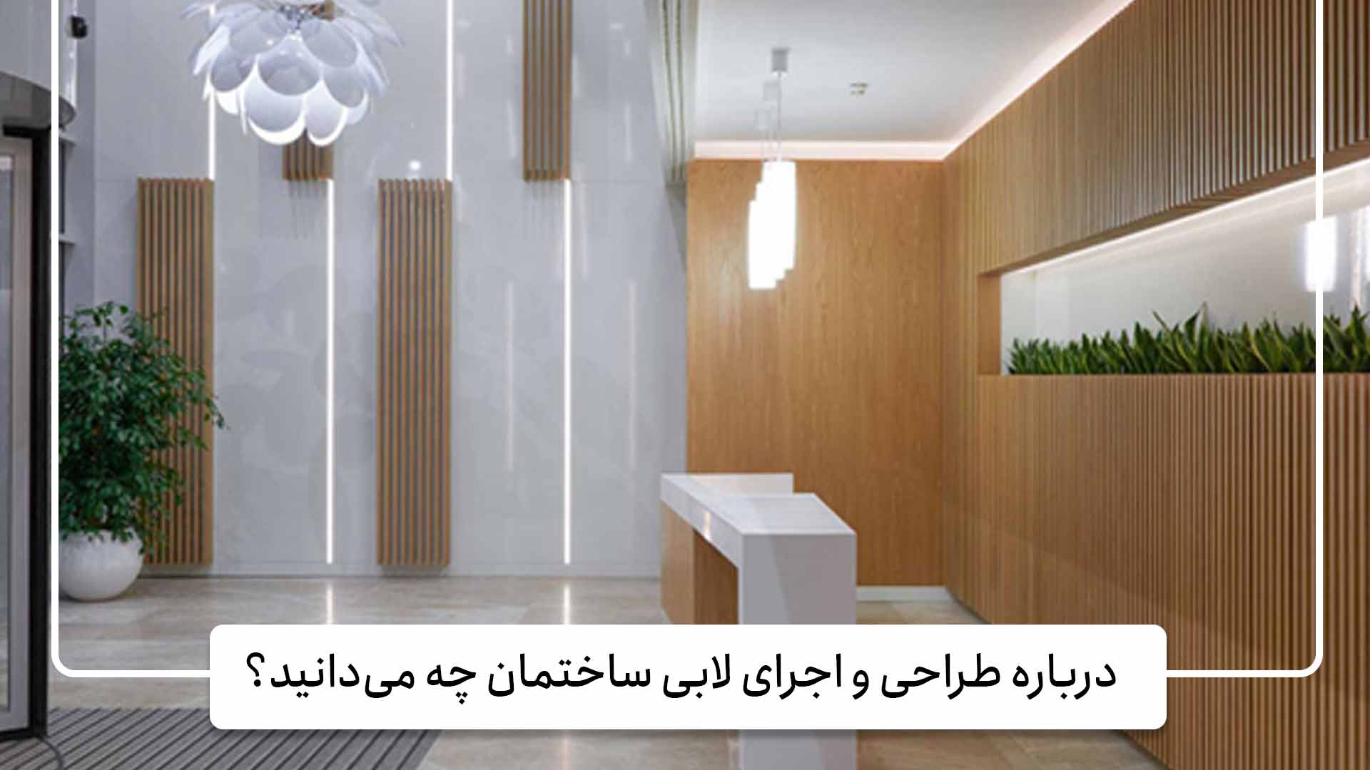 گروه معماری حس 5 طراحی و اجرا لابی