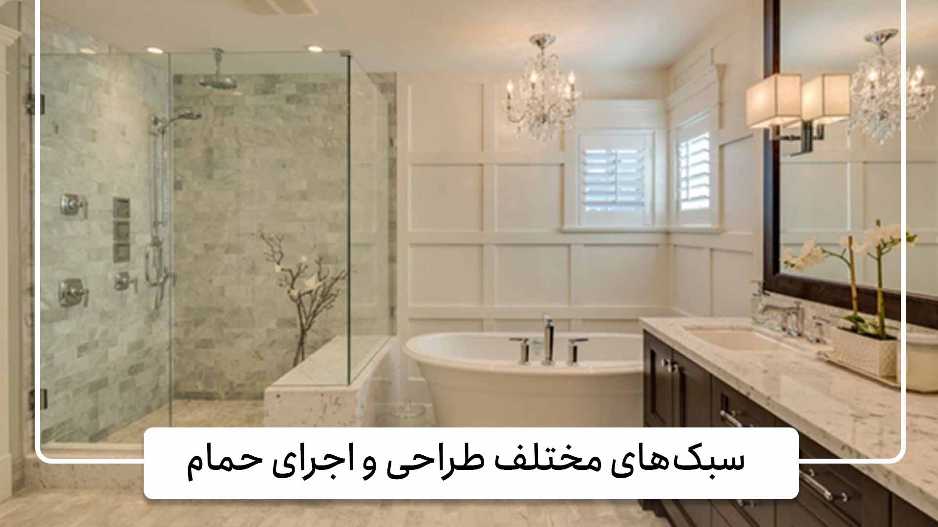 سبکهای مختلف طراحی و اجرای حمام