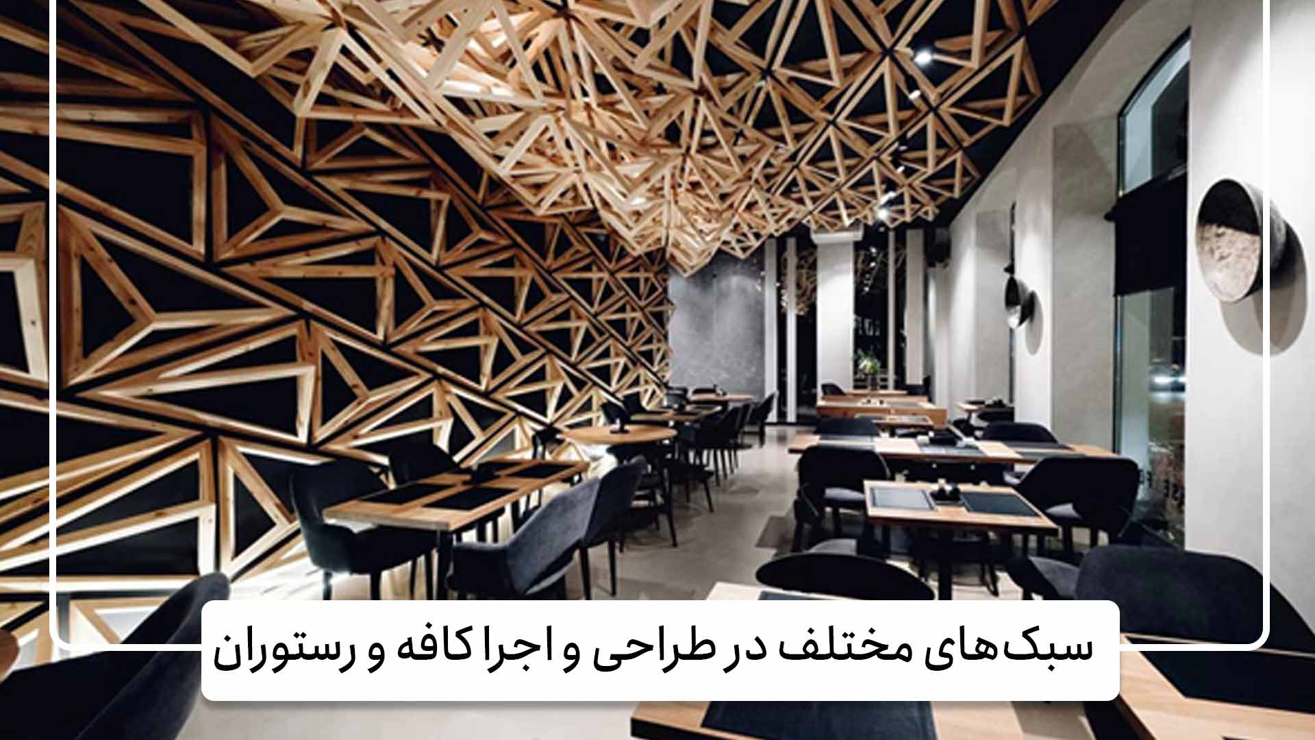 سبک‌های مختلف در طراحی و اجرا کافه و رستوران