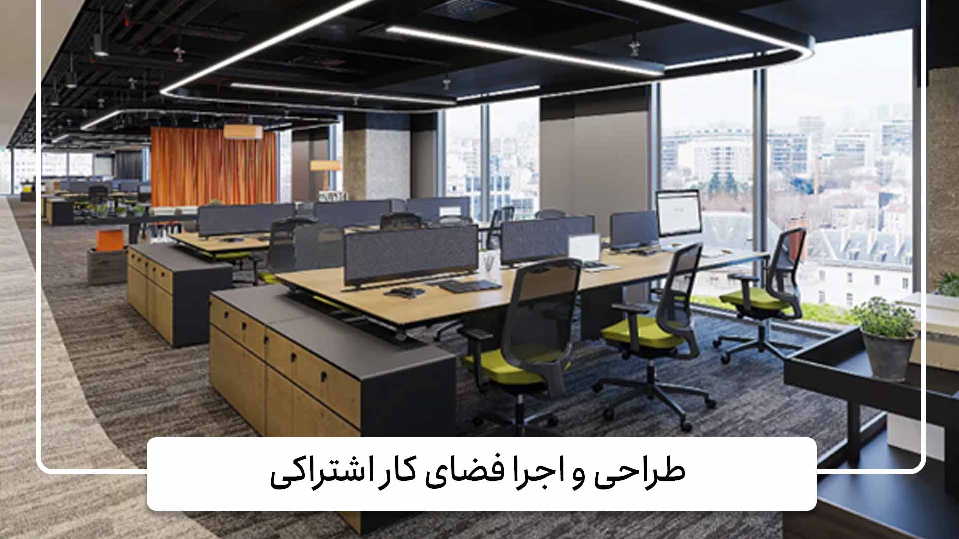 گروه معماری حس 6 طراحی و اجرا فضای کار اشتراکی