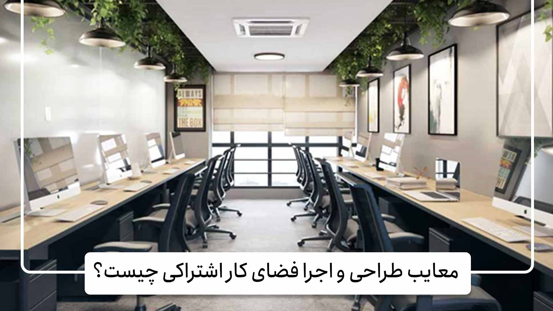 معایب طراحی و اجرا فضای کار اشتراکی چیست؟