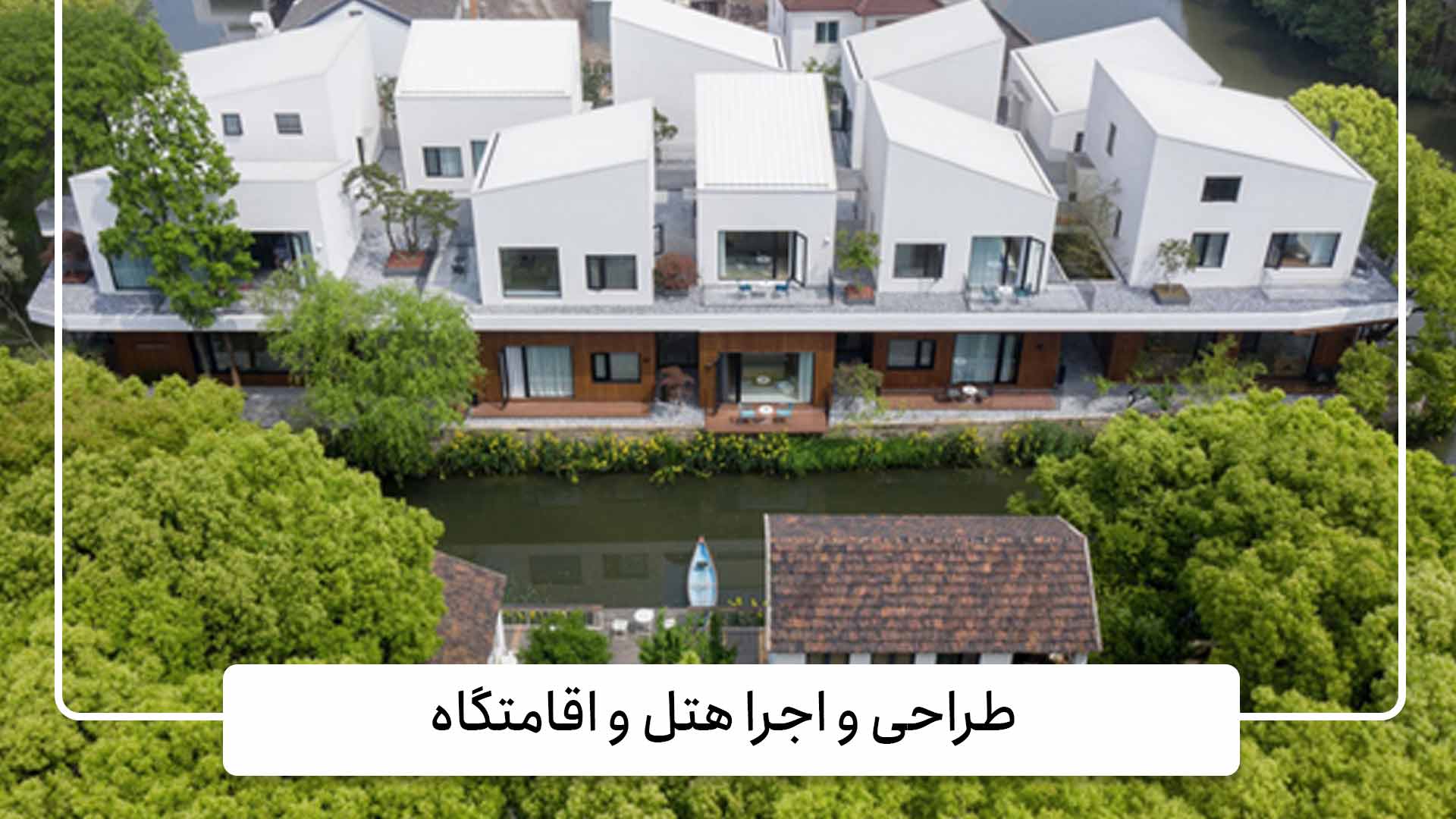 طراحی و اجرا هتل و اقامتگاه
