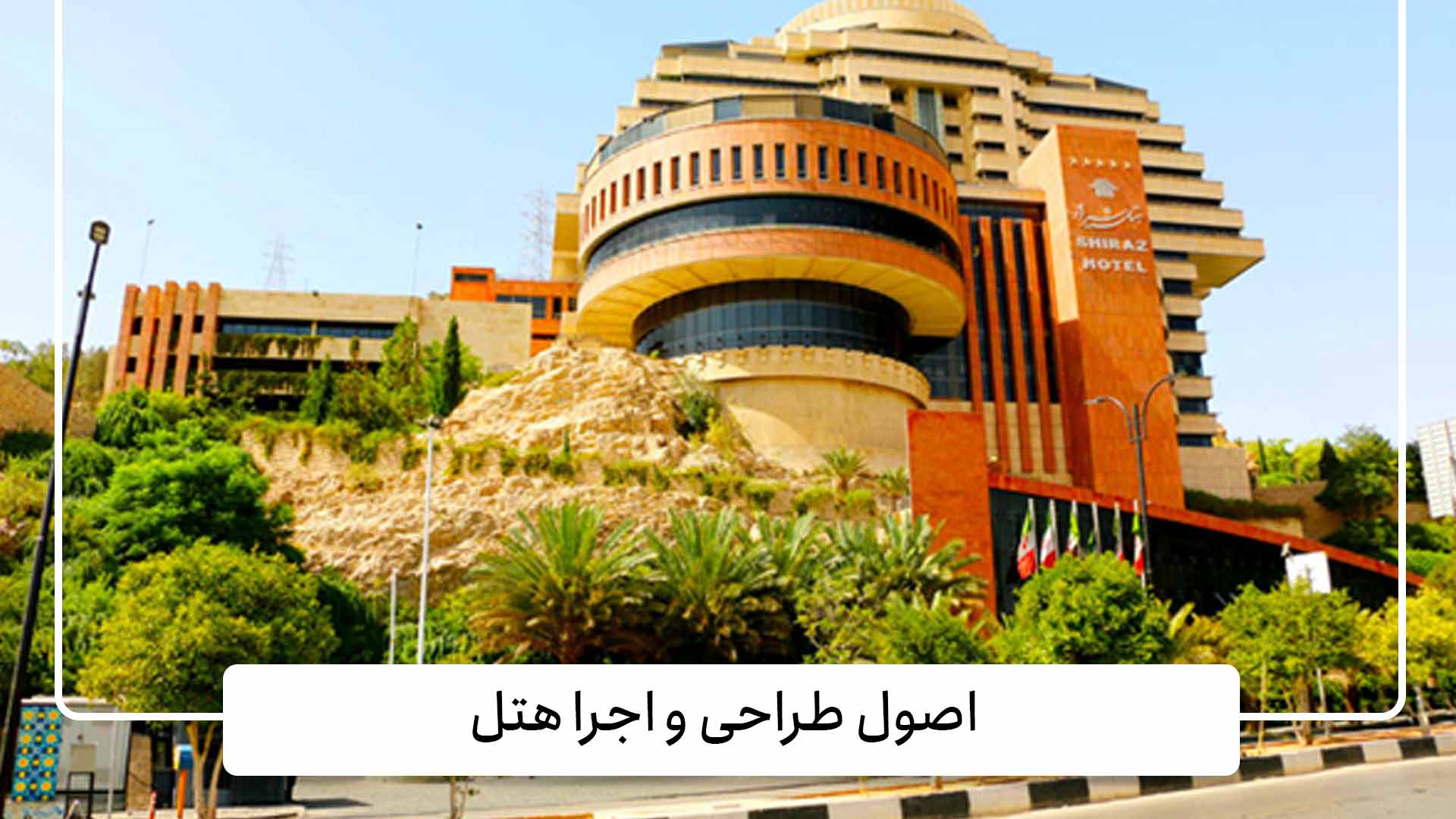 اصول طراحی و اجرا هتل