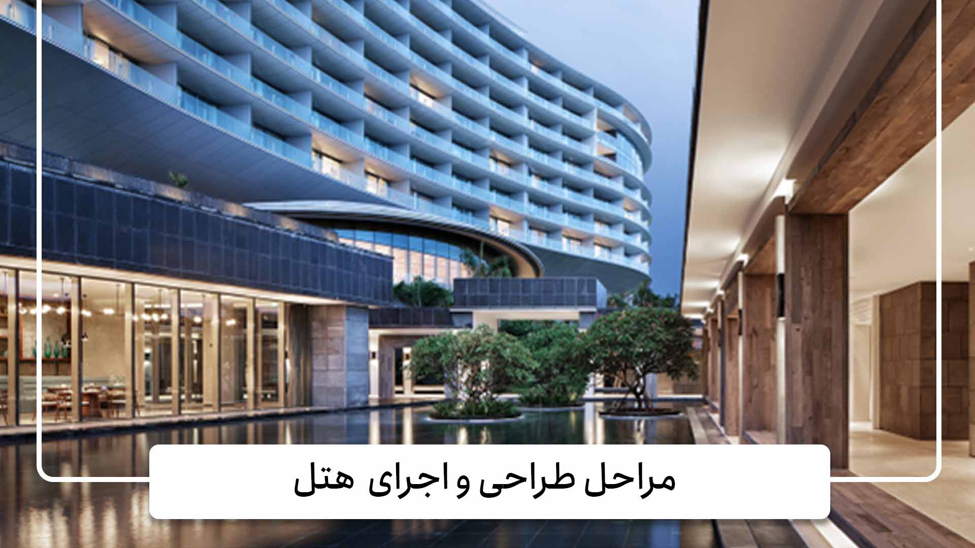 مراحل طراحی و اجرای  هتل