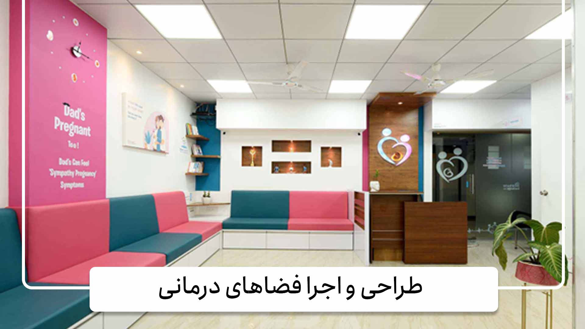 طراحی و اجرا فضاهای درمانی