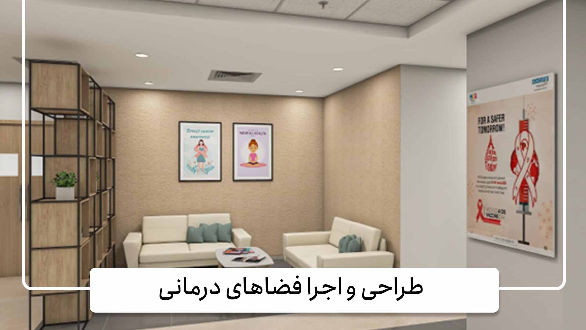 طراحی و اجرا فضاهای درمانی