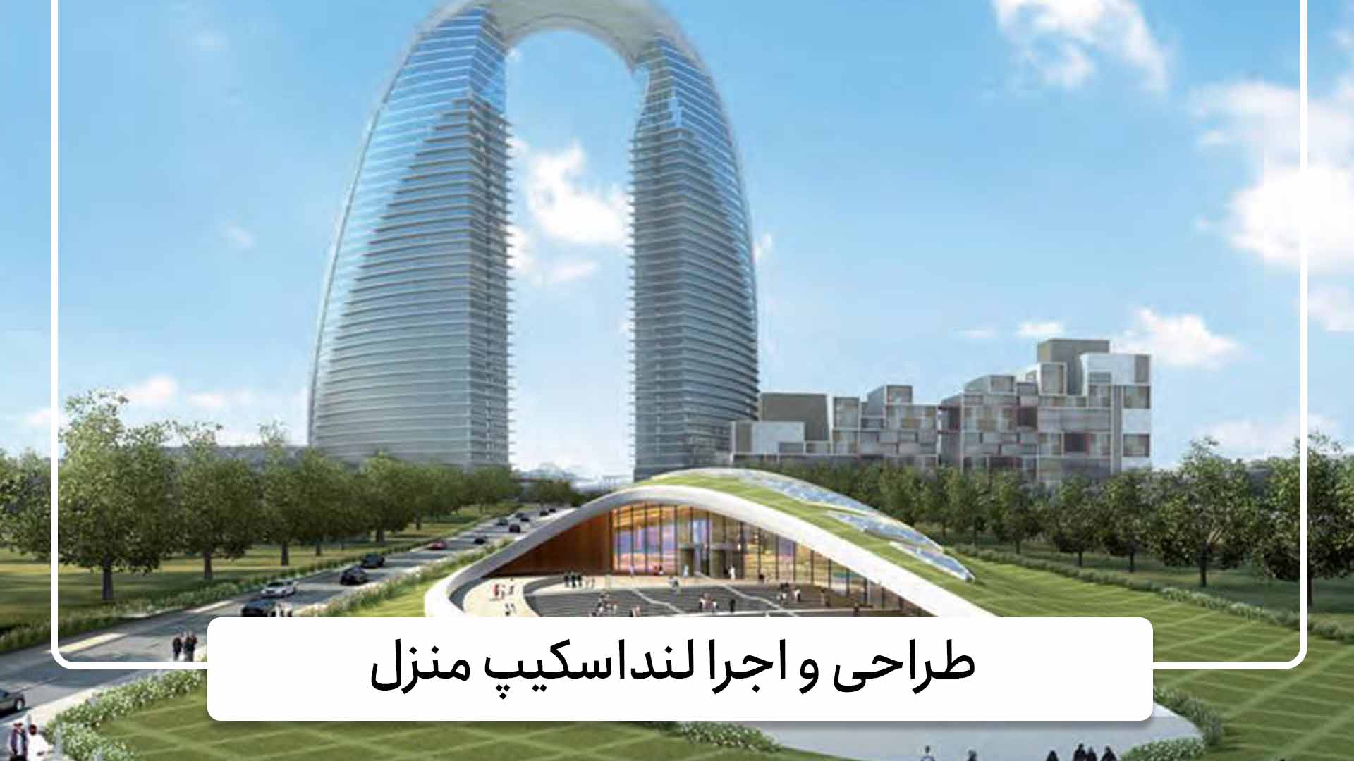 گروه معماری حس 4 طراحی و اجرا لنداسکیپ منزل