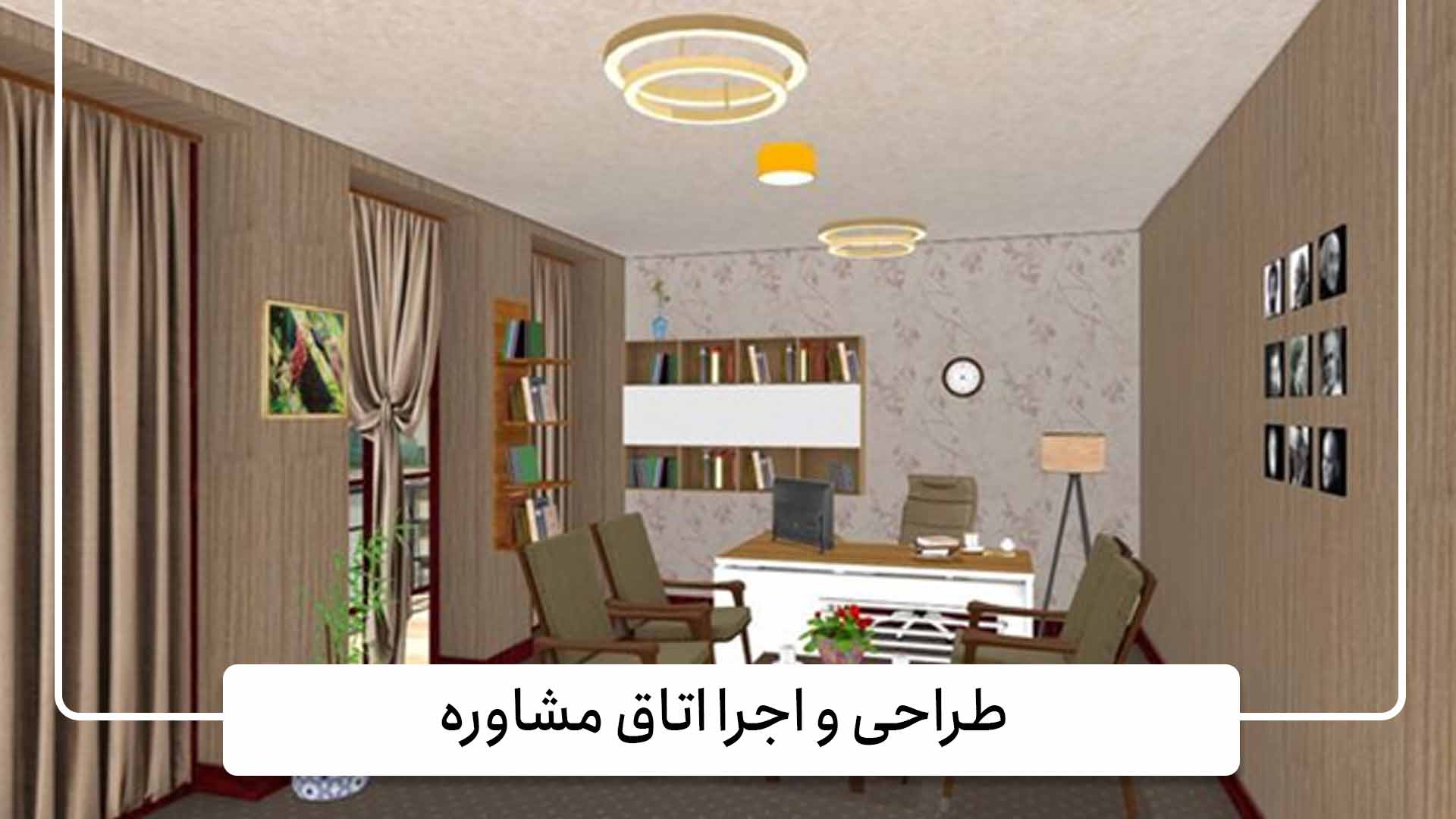 گروه معماری حس 4 طراحی و اجرا اتاق مشاوره