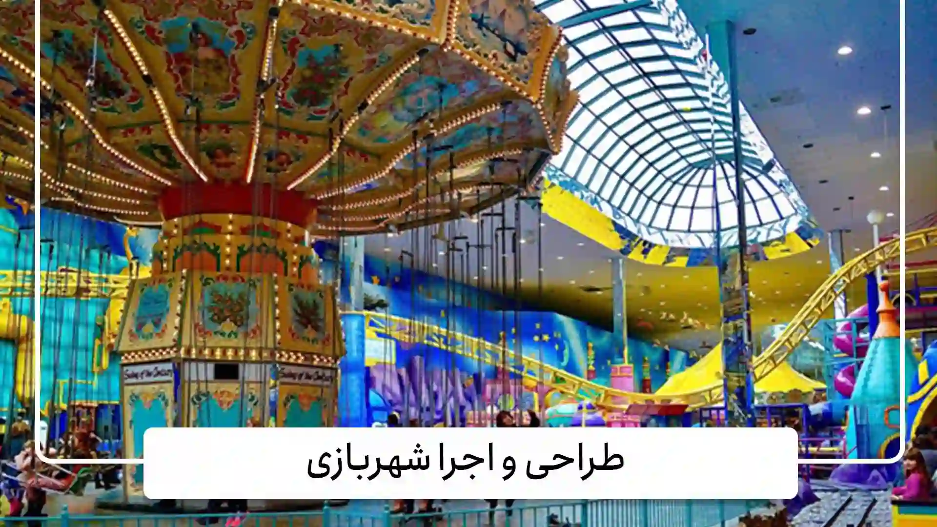 طراحی و اجرا شهربازی