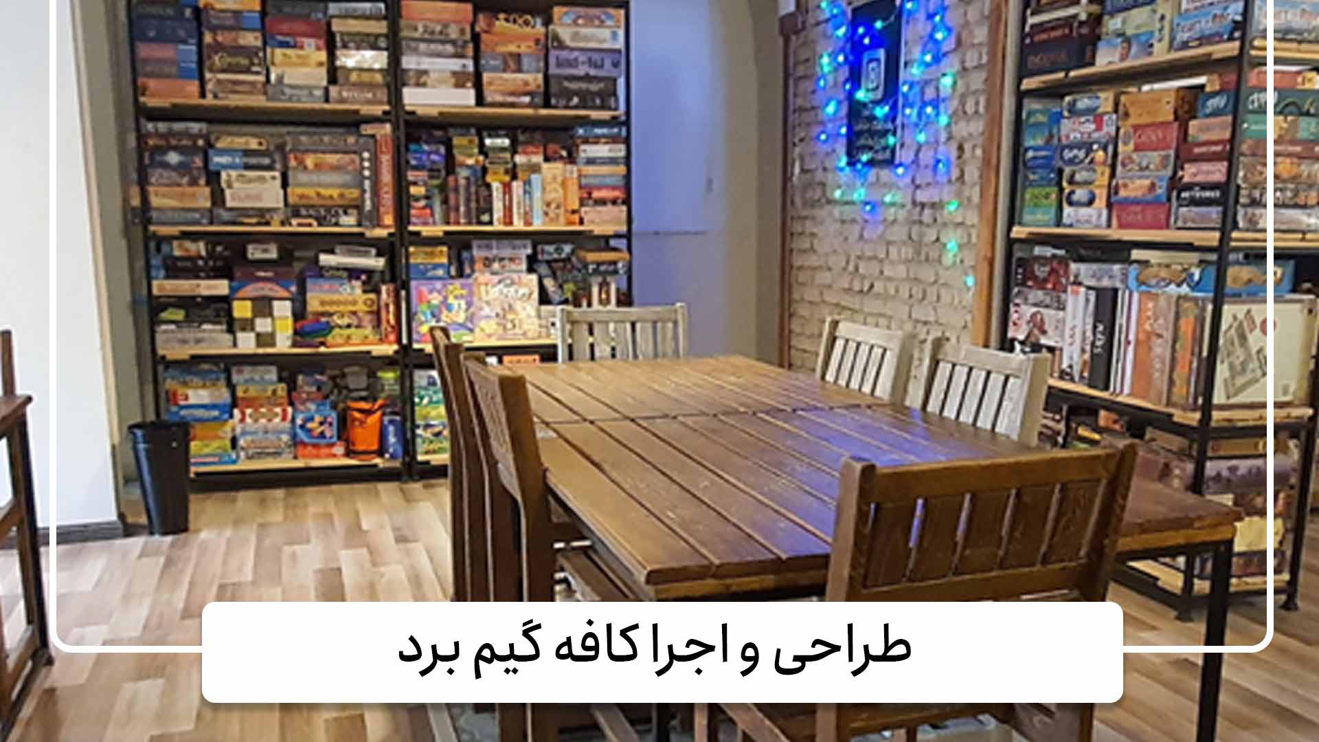 گروه معماری حس 8 طراحی و اجرا کافه گیم برد